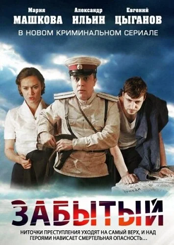 Забытый постер - смотреть онлайн